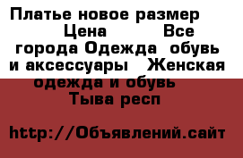 Платье новое.размер 42-44 › Цена ­ 500 - Все города Одежда, обувь и аксессуары » Женская одежда и обувь   . Тыва респ.